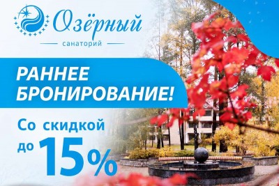 АКЦИЯ! Ранее бронирование! СКИДКА ДО 15%!
