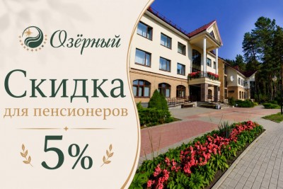 Скидка для пенсионеров 5%