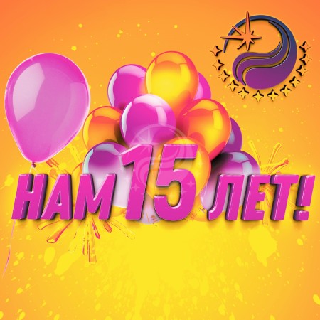 Нам 15 лет! (5 августа 2018)