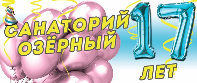 Программа мероприятий к 17-летию Озёрного