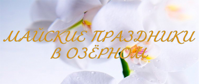 Программа мероприятий на 30 апреля - 9 мая