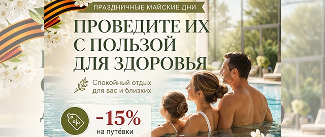 Праздничные дни с пользой: до -15 на путёвки с 4 по 12 мая