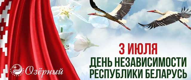 Поздравляем с Днём Независимости Республики Беларусь