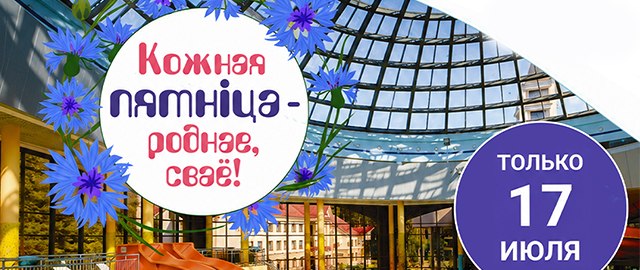 Акция «Кожная пятніца — роднае, сваё»